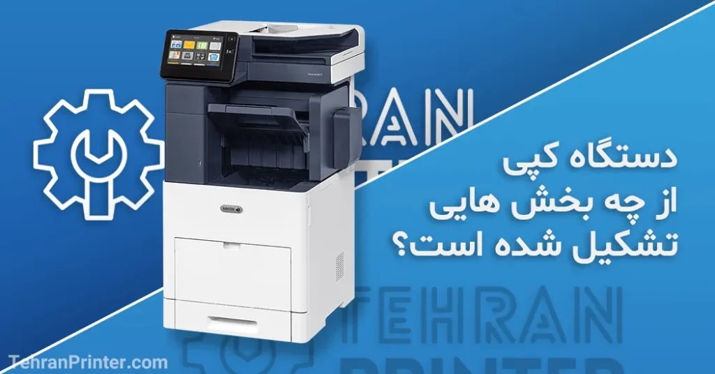 آشنایی با قطعات دستگاه کپی