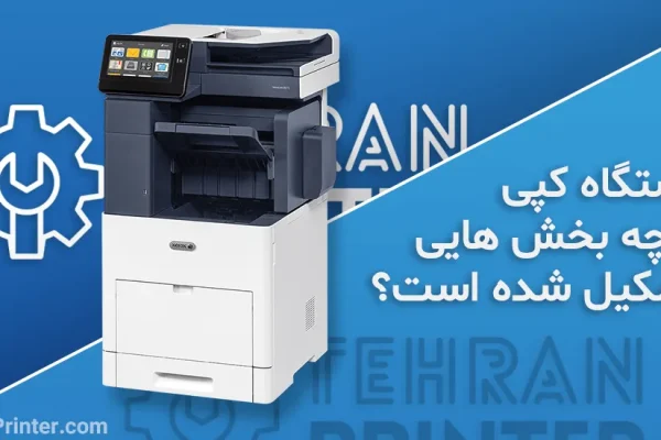 آشنایی با قطعات دستگاه کپی