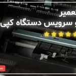 تعمیر دستگاه کپی و سرویس دستگاه کپی