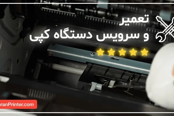 تعمیر دستگاه کپی و سرویس دستگاه کپی