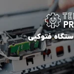 تعمیرات دستگاه کپی