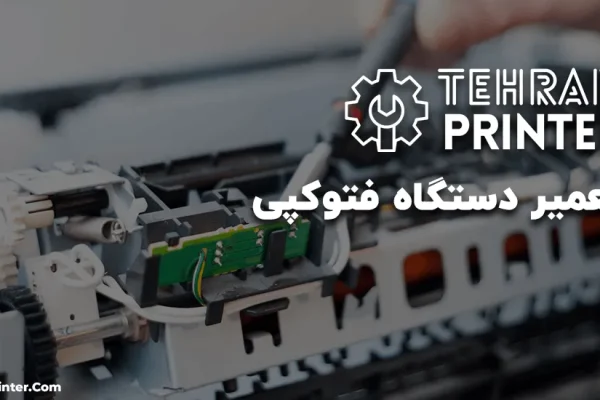 تعمیرات دستگاه کپی