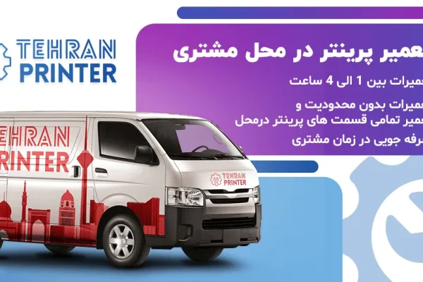 تعمیرات پرینتر در محل