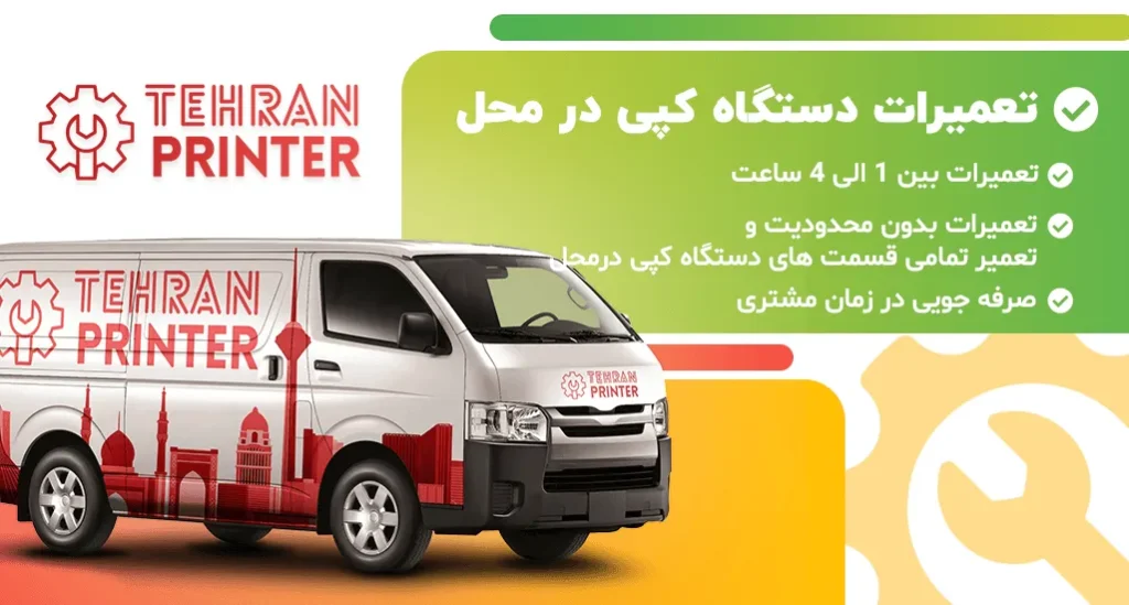 تعمیرات دستگاه فتوکپی در محل