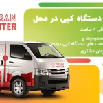 تعمیرات دستگاه فتوکپی در محل