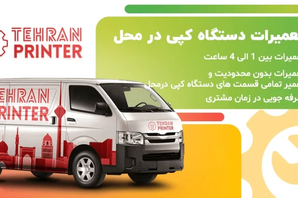 تعمیرات دستگاه فتوکپی در محل