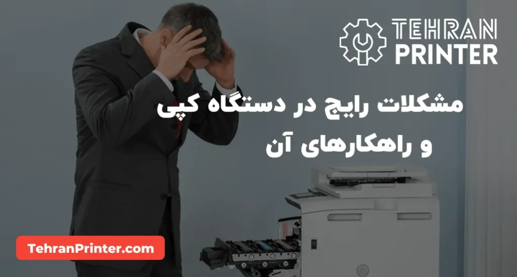 مشکلات رایج دستگاه کپی