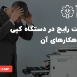 مشکلات رایج دستگاه کپی