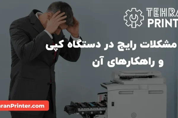 مشکلات رایج دستگاه کپی