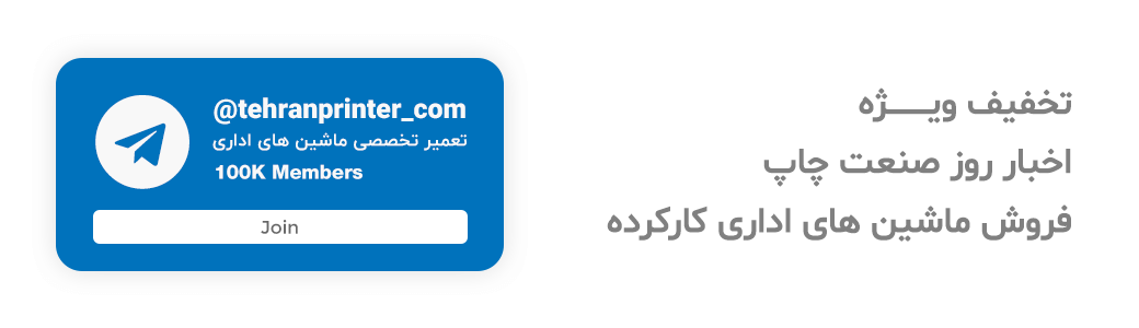 کانال تلگرام شرکت تهران پرینتر | با عضویت در کانال تلگرام تهران پرینتر از آخرین اخبار صنعت چاپ باخبر باشید.
