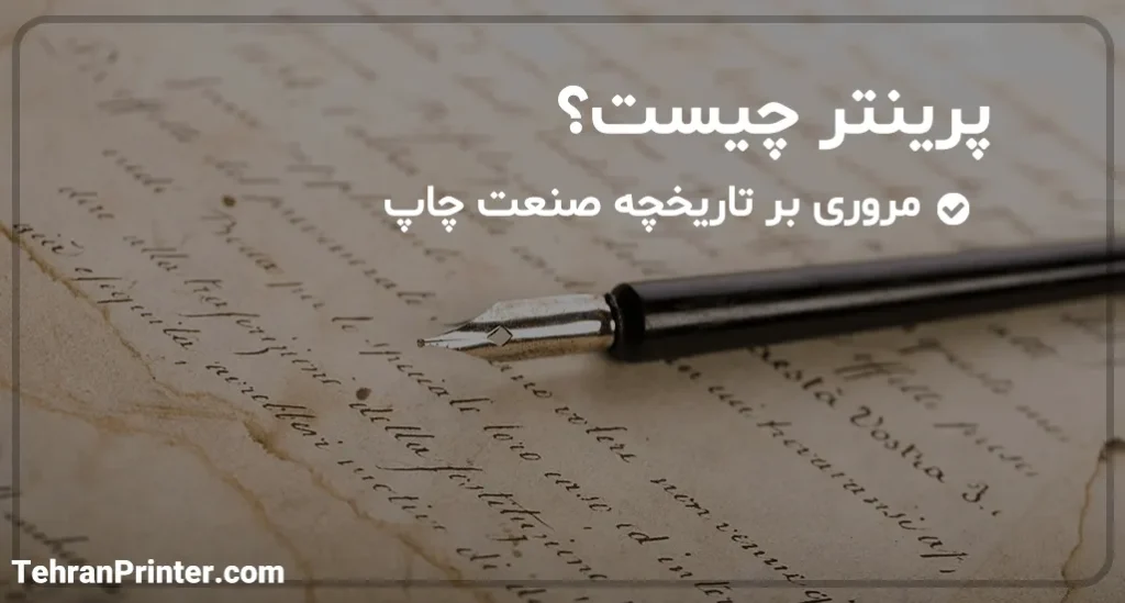 پرینتر چیست؟