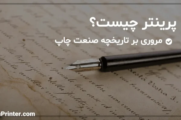 پرینتر چیست؟