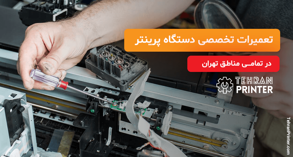 تعمیر پرینتر در تمامی مناطق تهران - سرویس پرینتر 1 الی 3 ساعت