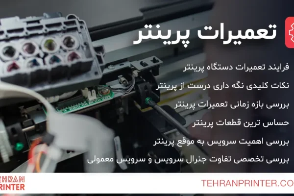تعمیر پرینتر و نمایندگی تعمیرات پرینتر