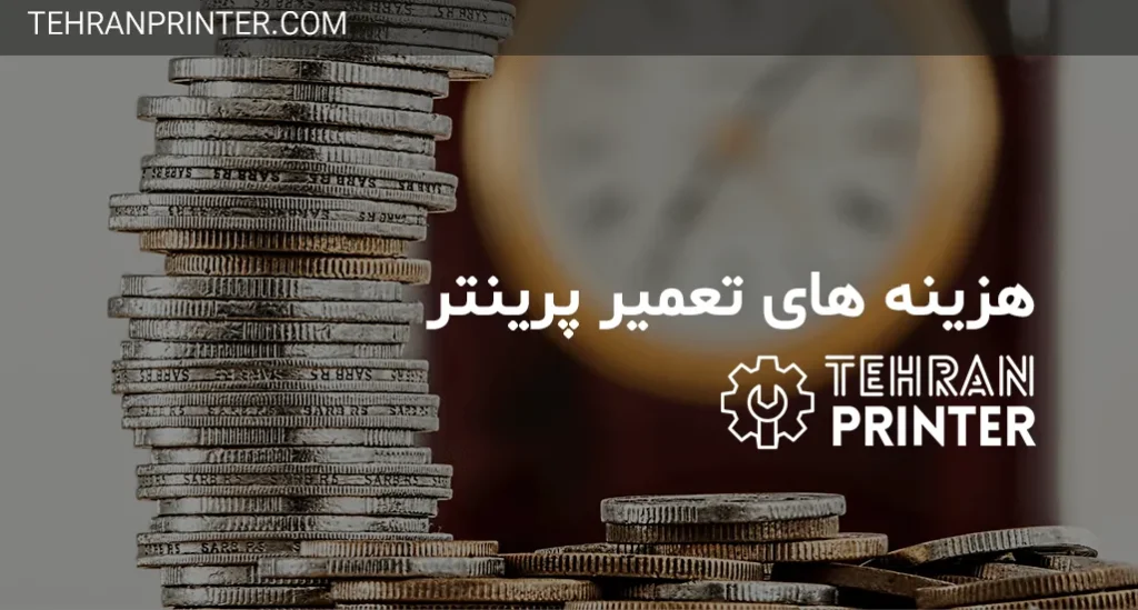 هزینه تعمیرات پرینتر