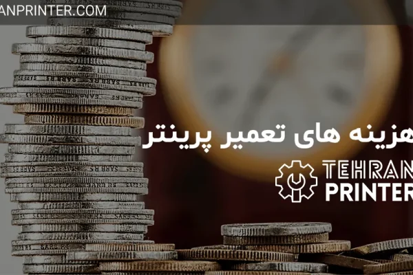 هزینه تعمیرات پرینتر