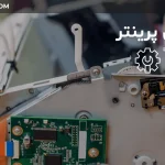 سرویس پرینتر