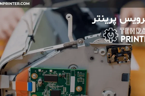 سرویس پرینتر
