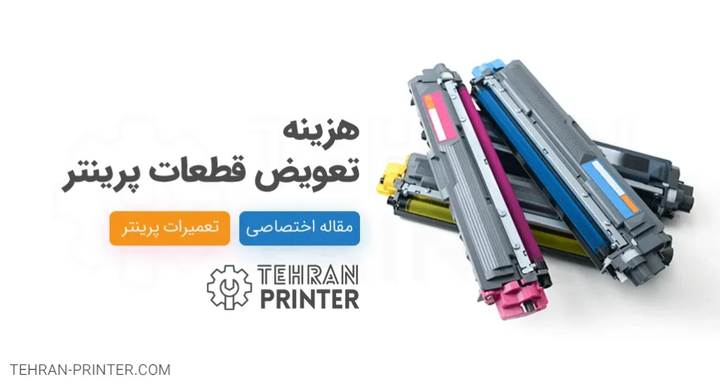 تعویض قطعات پرینتر؛ راهنمای قطعات، اجرت و ضمانت
