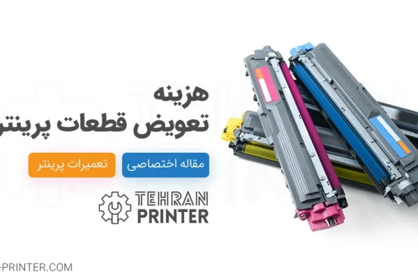 تعویض قطعات پرینتر