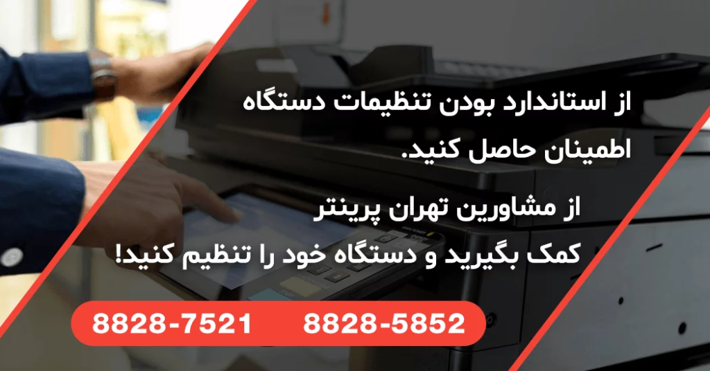 مشاوره تلفنی رایگان تهران پرینتر برای تعمیرات و تنظیم دستگاه کپی - 88287521 همین حالا دستگاه کپی خود را تنظیم کنید. بدون هزینه