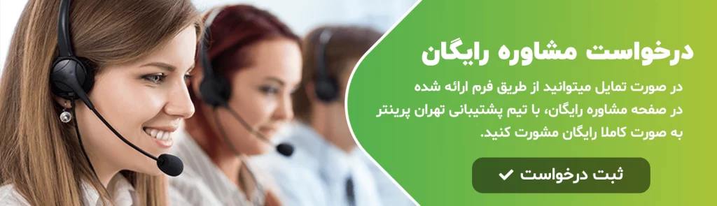 درخواست مشاوره رایگان - مشاوره کاملا رایگان برای مشتریان - تهران پرینتر