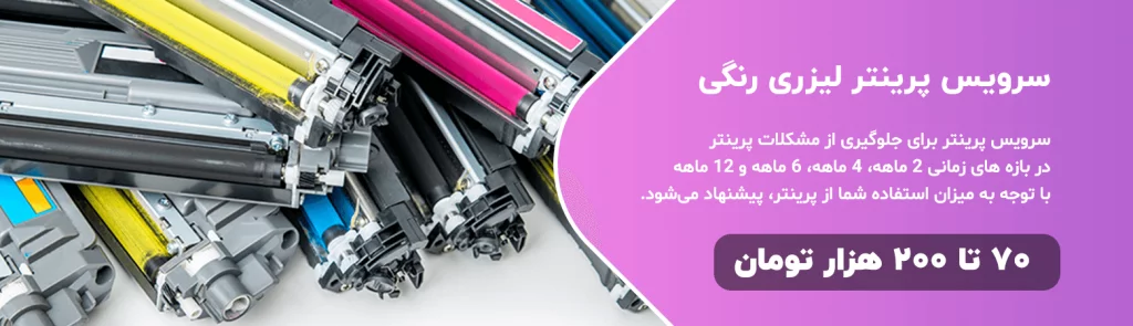 سرویس پرینتر رنگی لیزری از 70 تا 200 هزار تومان - مناسب برای بازه های 2 الی 12 ماه - تهران پرینتر 