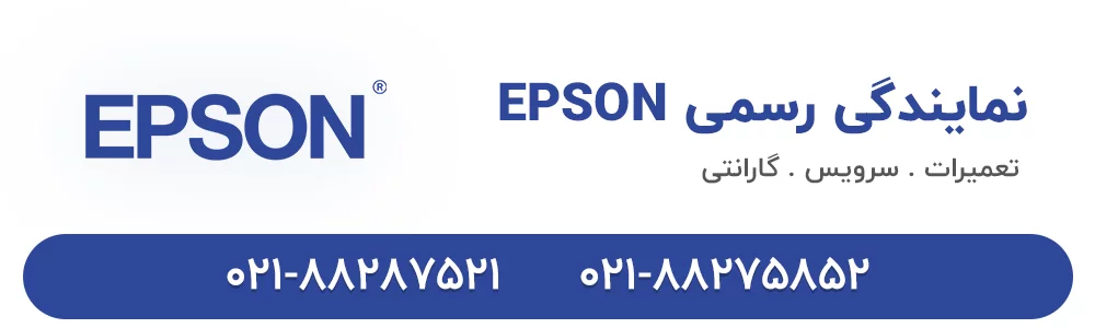 سرویس پرینتر Epson در تهران - نمایندگی رسمی Epson