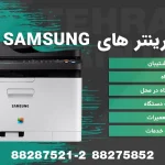 تعمیرات پرینتر SAMSUNG