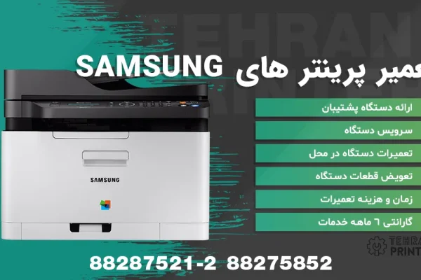 تعمیرات پرینتر SAMSUNG