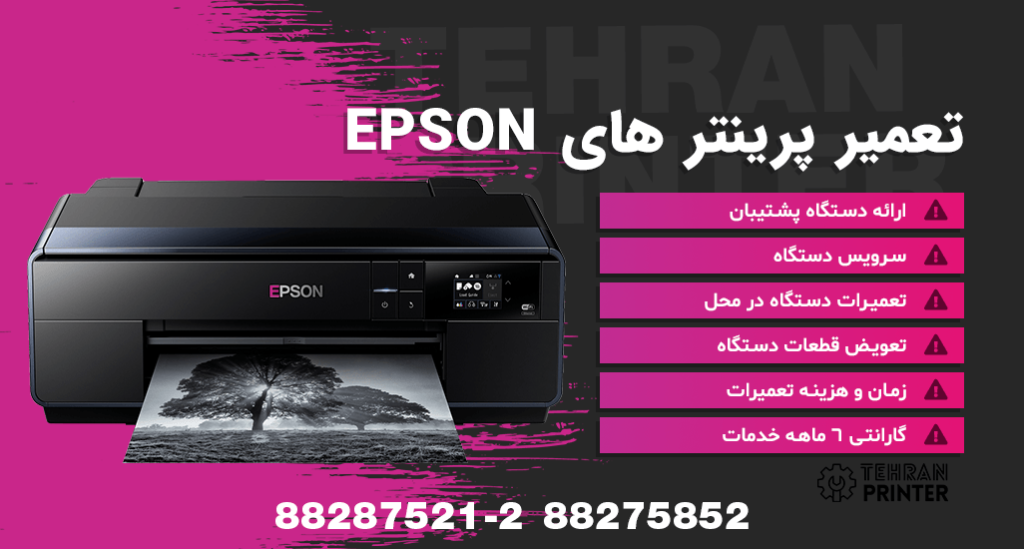 تعمیرات پرینتر Epson