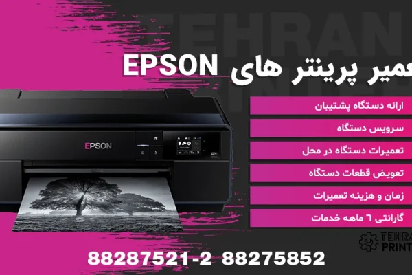 تعمیرات پرینتر EPSON